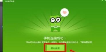360手机助手连接手机的操作流程讲述