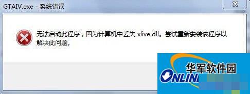 Win7没有找到xlivedll的解决方法