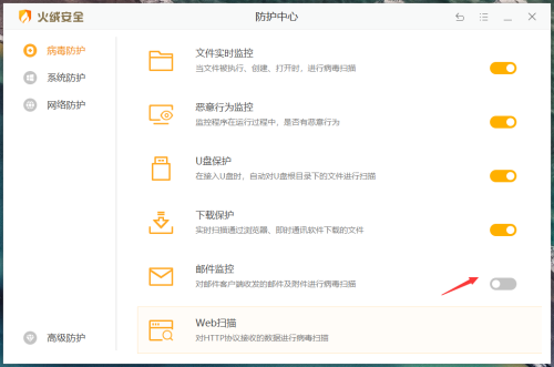 火绒安全软件怎么开启邮件监控