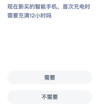 现在新买的智能手机首次充电时需要充满12小时吗