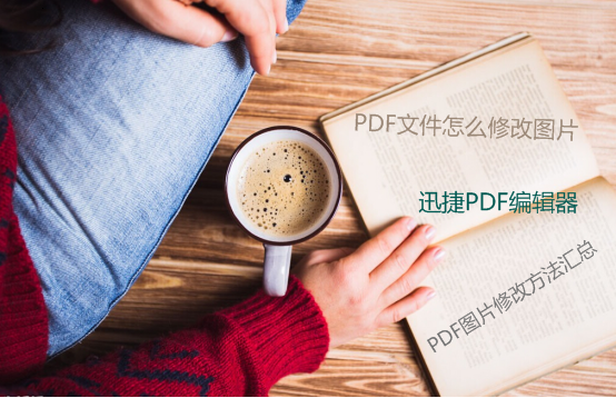 PDF文件怎么修改图片