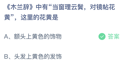 木兰辞中有当窗理云鬓对镜帖花黄这里的花黄是