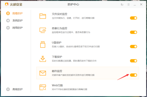 火绒安全软件怎么开启邮件监控