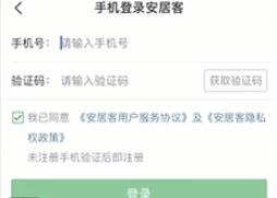 安居客进行登陆的基础步骤讲述截图