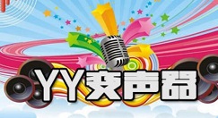 yy变声器怎么调女声?yy变声器调女声的方法