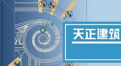 天正建筑2014软件过期的操作教程