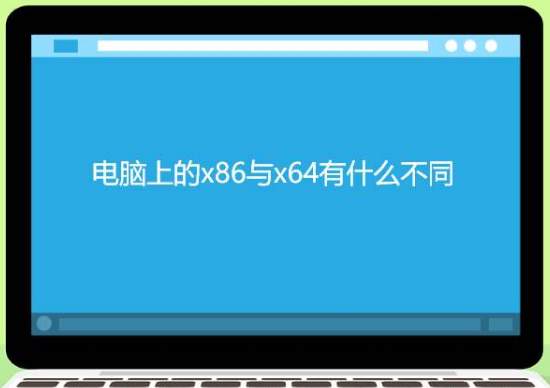 怎么看电脑是x86还是x64 x64和x86有区别讲解分享截图