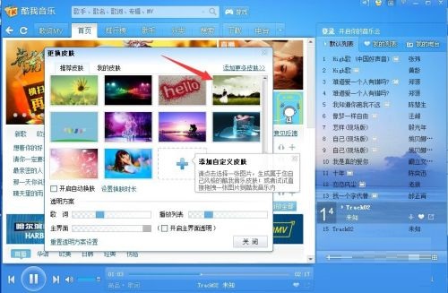 酷我音乐怎么更换皮肤？酷我音乐更换皮肤教程截图
