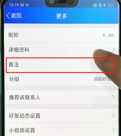 手机qq中备注好友名称的操作教程截图