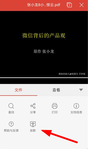 WPS投影宝APP的使用过程讲述截图