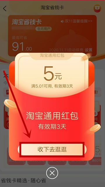 淘宝在哪领省钱卡通用红包 淘宝领省钱卡通用红包操作步骤截图
