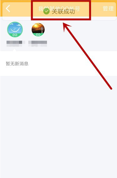 QQ怎么关联账号 手机QQ新增关联账号步骤分享截图