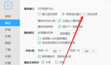 迅雷看看播放器设置打开视频自动全屏的操作教程截图