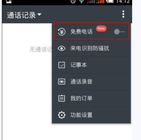 通过触宝电话打免费电话的简单操作截图