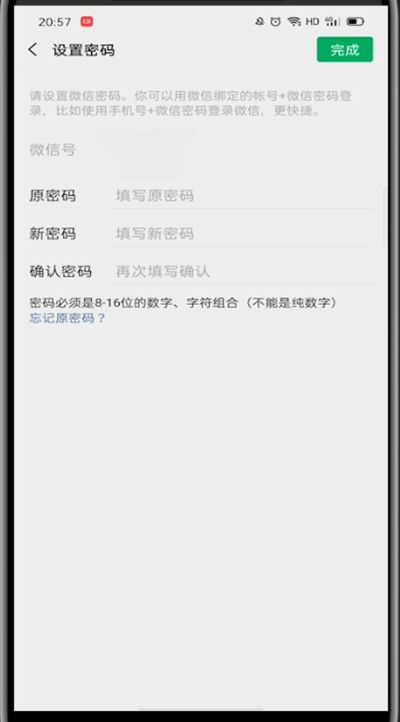 微信中设置改密码的方法教程截图