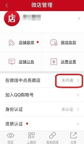 在微信中点亮微店图标的方法讲解截图