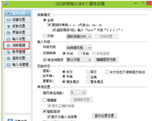 QQ拼音输入法管理词库的操作教程截图