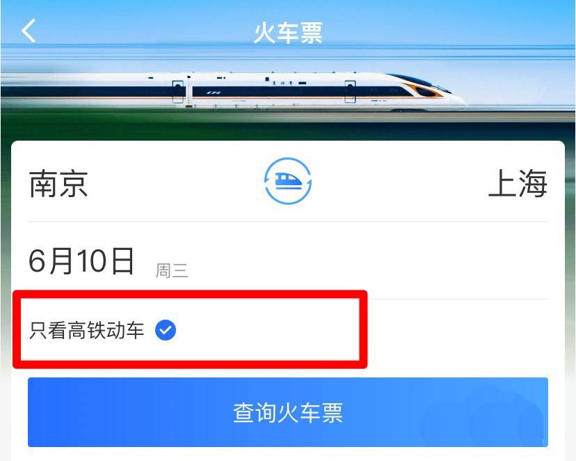 掌上高铁车票怎么查询? 掌上高铁搜索火车票余票的步骤介绍截图