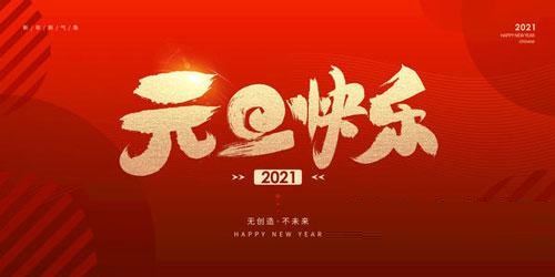 2021元旦简短祝福语怎么写？2021元旦祝福语大全截图