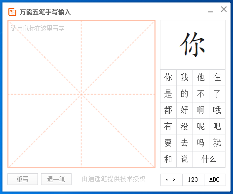 万能五笔输入法中使用手写输入方式的操作教程截图