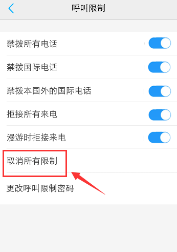 手机呼叫被限制怎么办 手机取消呼叫限制方法截图