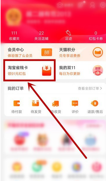 淘宝在哪领省钱卡通用红包 淘宝领省钱卡通用红包操作步骤截图