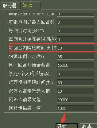 反恐精英如何设置买武器的时间久一点？反恐精英设置买武器的时间久一点的方法截图