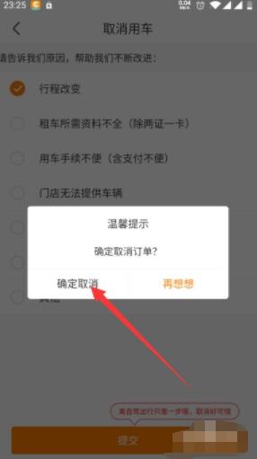 一嗨租车app怎么取消预约 一嗨租车app取消预约操作步骤截图