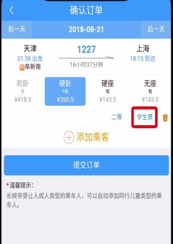 铁路12306学生票改为成人票的方法步骤截图