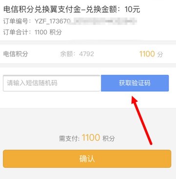 在电信营业厅里将积分兑换成翼支付余额的详细操作截图