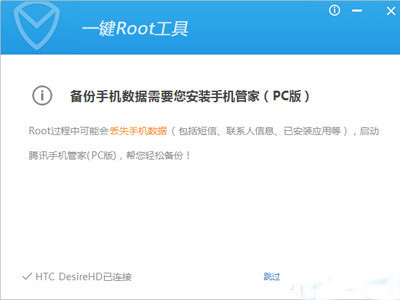 腾讯手机管家一键获取Root权限的使用教程截图