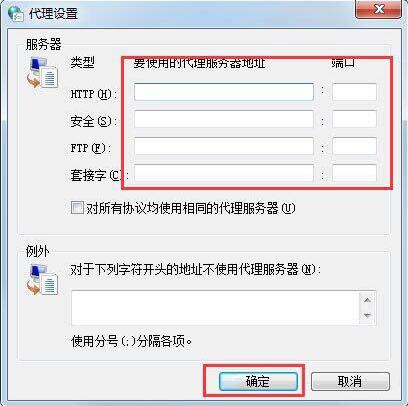 win7设置代理服务器方法截图