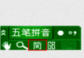 极点五笔输入法设置成繁体字的具体操作步骤截图