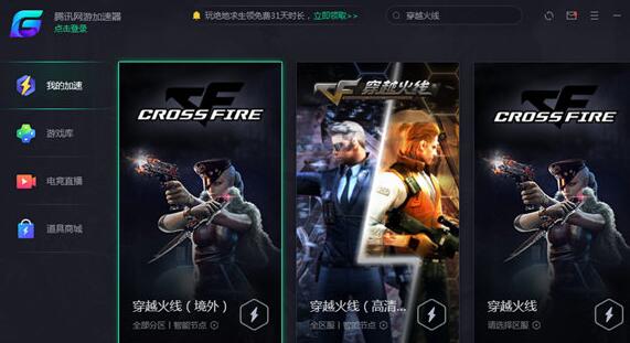 腾讯网游加速器加速穿越火线的方法截图