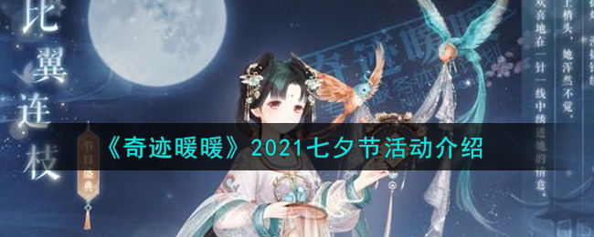 奇迹暖暖2021七夕节活动有哪些？奇迹暖暖2021七夕节活动一览