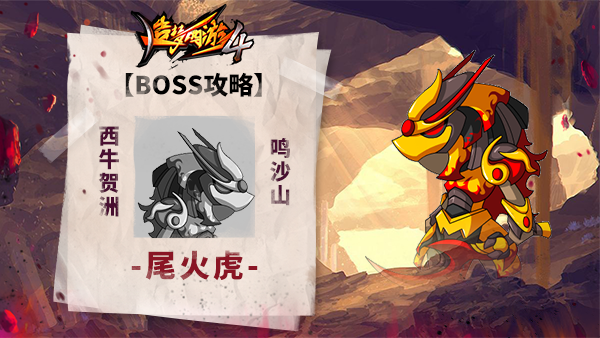 造梦西游4尾火虎boss有什么技能？造梦西游4尾火虎boss技能介绍