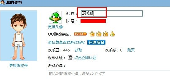 qq游戏大厅修改昵称的操作方法截图