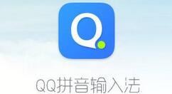 QQ输入法切换不出来的解决办法