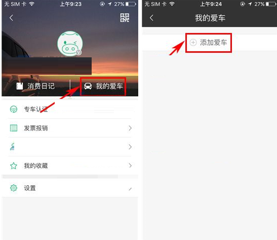 喂车车APP添加车辆的操作流程截图