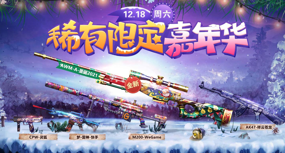 CF2021圣诞嘉年华活动什么时候上线？CF2021圣诞嘉年华活动介绍