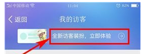 QQ空间设置访客装扮的操作过程截图