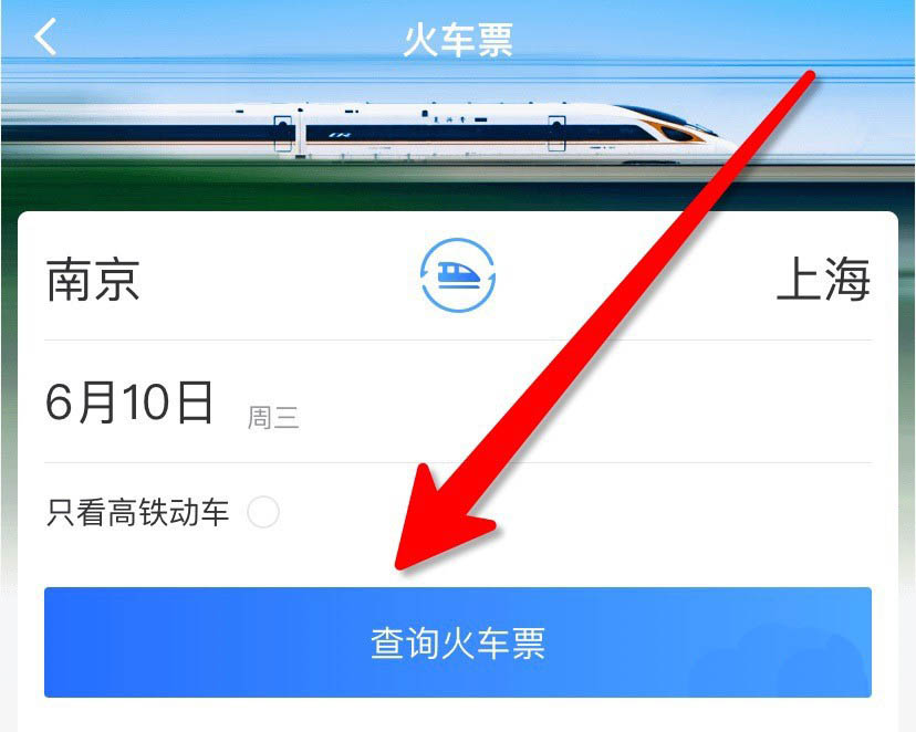 掌上高铁车票怎么查询? 掌上高铁搜索火车票余票的步骤介绍截图