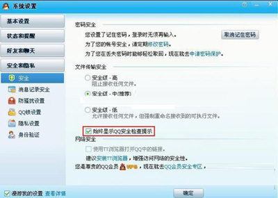 QQ设置安全检查提示的具体操作截图