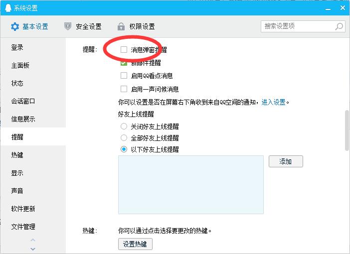 qq消息弹窗提醒设置教程分享截图
