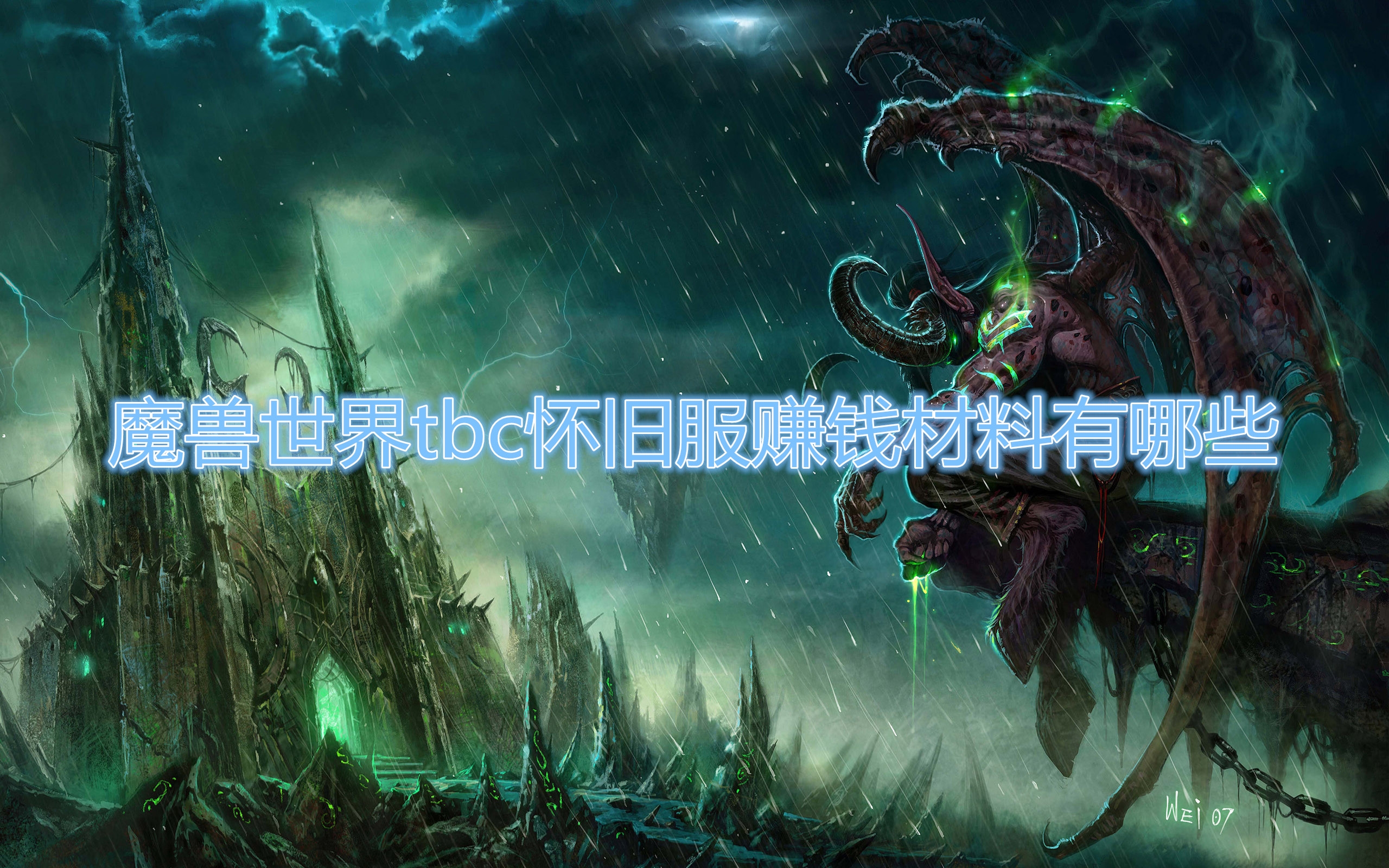 魔兽世界怀旧服tbc怎么赚钱？魔兽世界怀旧服tbc赚钱攻略