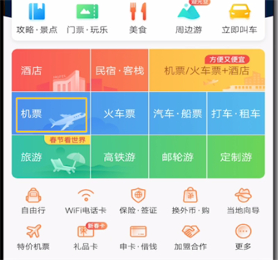 携程中查询飞机航班动态的步骤方法截图