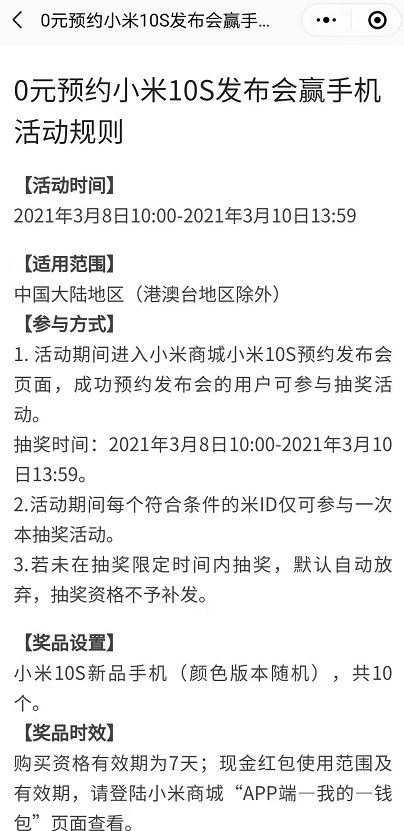 小米10s怎么抢购 小米10s预约购买方法截图