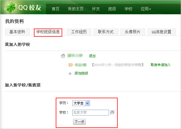 创建QQ校友班的图文教程截图
