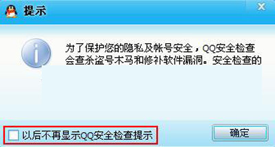 QQ设置安全检查提示的具体操作截图