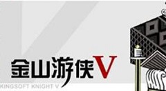 金山游侠v怎么用?金山游侠v使用方法